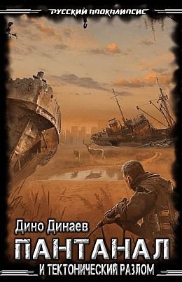 Дино Динаев Пантанал и Тектонический Разлом