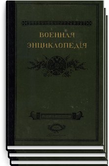 Военная энциклопедия Том XVI. Минный Нисса