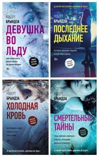 БРЫНДЗА Роберт -ЦиклДетектив Эрика Фостер[6 книг](2017-2019)FB