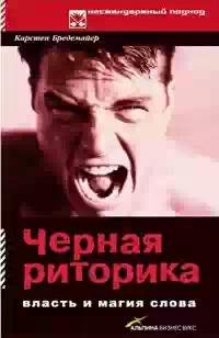 Chernaya ritorika Vlastq i magiya slova