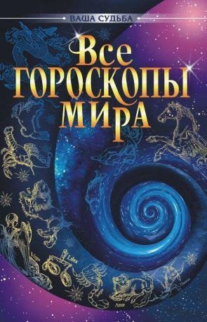 А.Голопаченко - Все гороскопы мира