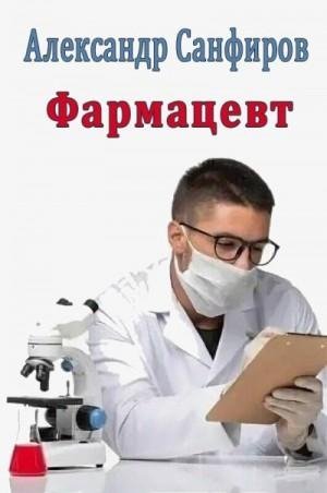 Санфиров Александр. Фармацевт-3