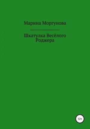 Моргунова Марина Шкатулка Весёлого Роджера (2022)1