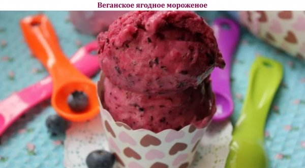 Веганское ягодное мороженое