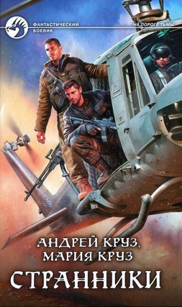 Круз Андрей и Мария - Странники