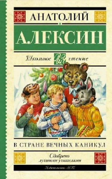 Алексин. В стране вечных каникул