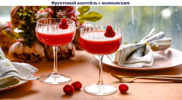 Фруктовый коктейль с шампанским