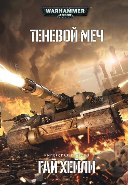 Теневой меч. Warhammer