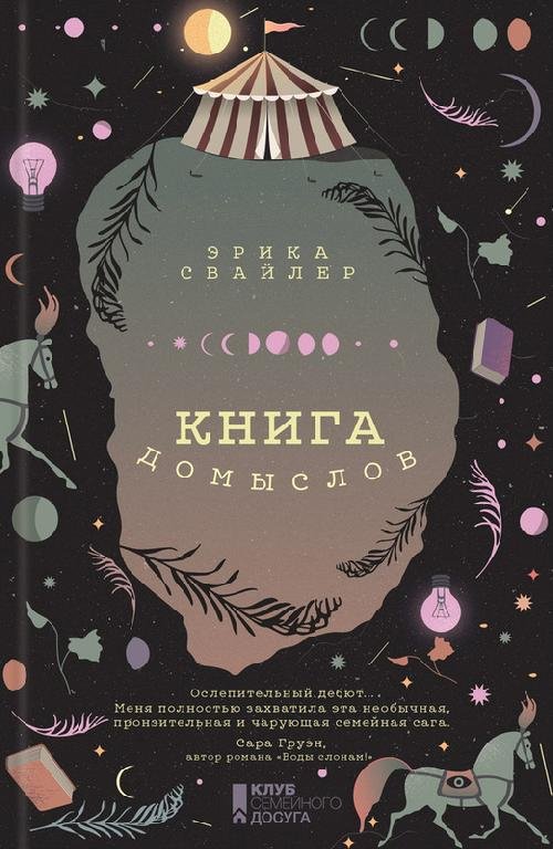 Эрика Свайлер. Книга домыслов