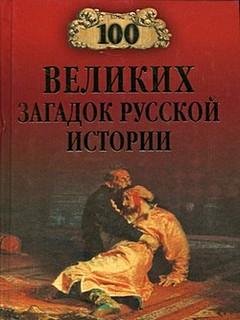 Великих загадок русской истории