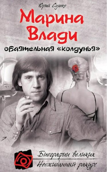Сушко - Марина Влади обаятельная колдун