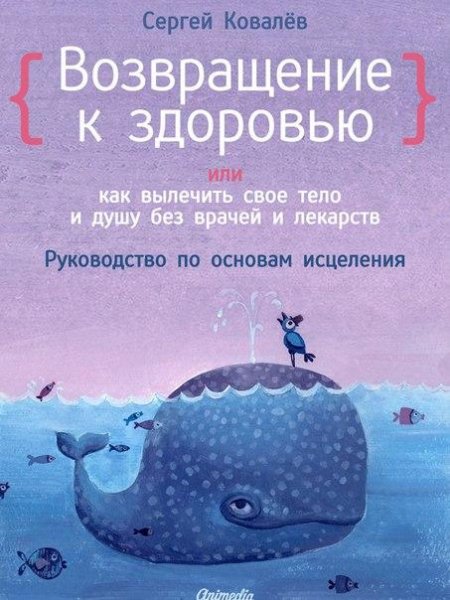 Сергей Ковалев - Возвращение к здоровью