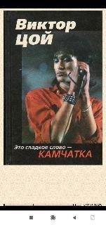А.Рыбин. Виктор Цой. Это сладкое слово - Камчатка