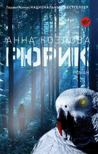 Козлова Анна. Рюрик