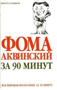 Foma Akvinskiy za 90 minut