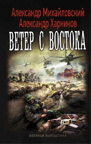 Ветер с востока