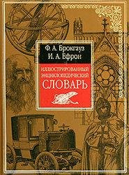 2. Энциклопедический словарь Ф.Брокгауза