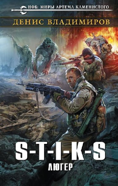 Владимиров-S-T-I-K-S.Люгер