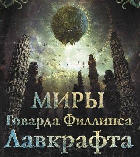 Нечто в лунном свете - Лавкрафт