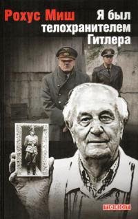 Я был телохранителем Гитлера