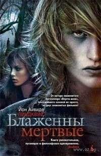 БЛАЖЕННЫ МЁРТВЫЕ
