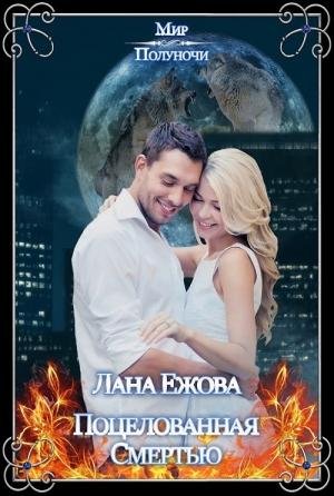 Ежова Лана Поцелованная Смертью (2017)
