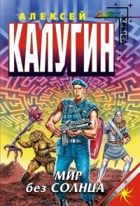 Алексей Калугин - "Мир без Солнца" (Лабиринт 3)