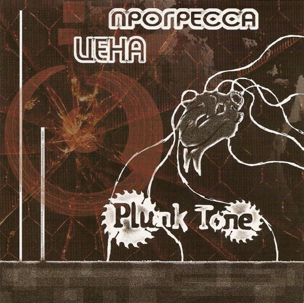 Plunk Tone - Фактор Давления