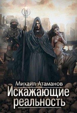 Михаил Атаманов.Искажающие реальность