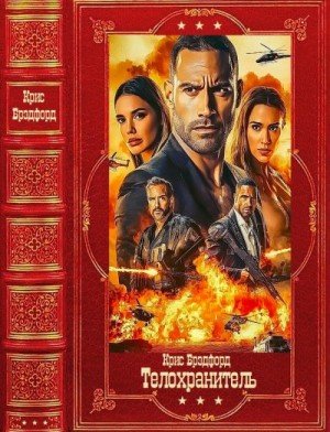 Брэдфорд Крис Телохранитель. Книги 1-6 (2026)