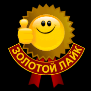 золотой лайк