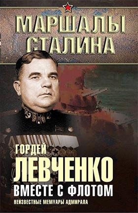 Г.Левченко-Вместе с флотом. Неизвестные