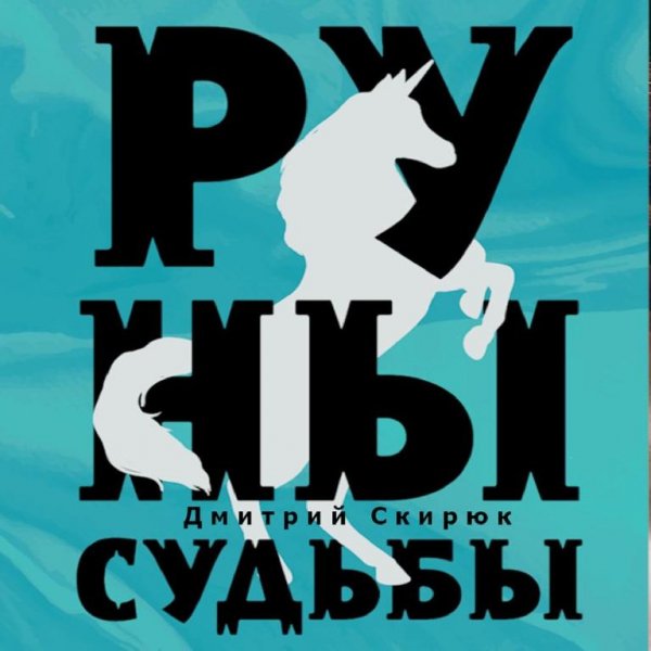 Скирюк. Руны судьбы