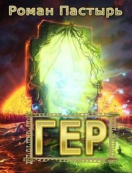 Роман Романович (Роман Пастырь) Гер. Книга первая
