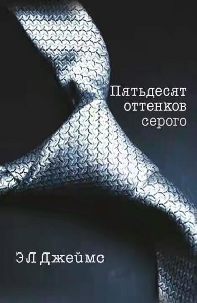 Пятьдесят оттенков серого