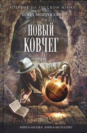 БОЙД МОРРИСОН-НОВЫЙ КОВЧЕГ