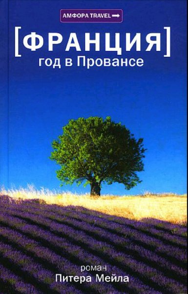 Питер Мейл. Франция. Год в Провансе