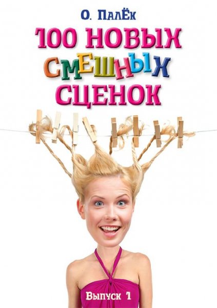 новых смешных сценок. Выпуск 1