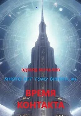 Эдуард Мочалов Много лет тому вперед... #1. Время контакта