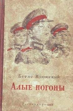 Борис Изюмский Алые погоны