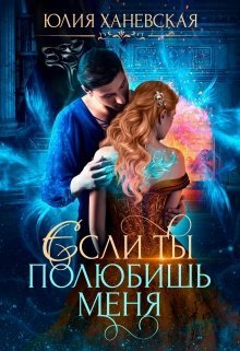 Ханевская. Невеста.в академии или если ты полюбишь меня