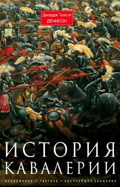 Дж. Т. Денисон - История кавалерии