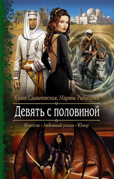 Славачевская. Девять с половиной