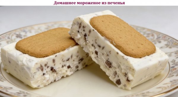 Домашнее мороженое из печенья
