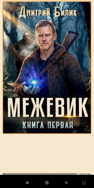 Д.Билик. Meжевик. Дилогия (SI) 973262 original 5aea3