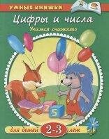 Земцова Умные книжки 2-3 г Цифры и числа