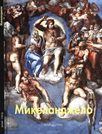 Микеланджело Буанорроти