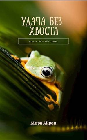 Айрон Мира Удача без хвоста (2023)