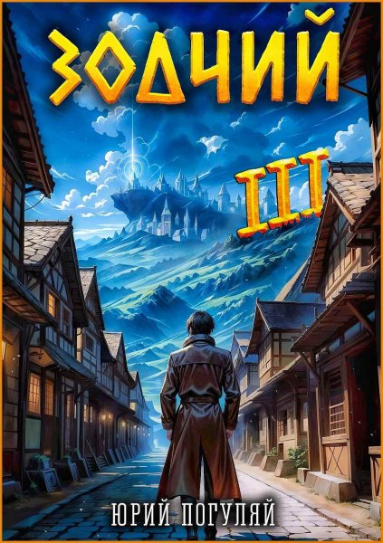Зодчий 3