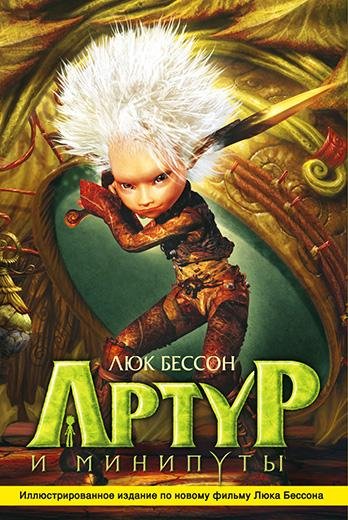 артур и минипуты